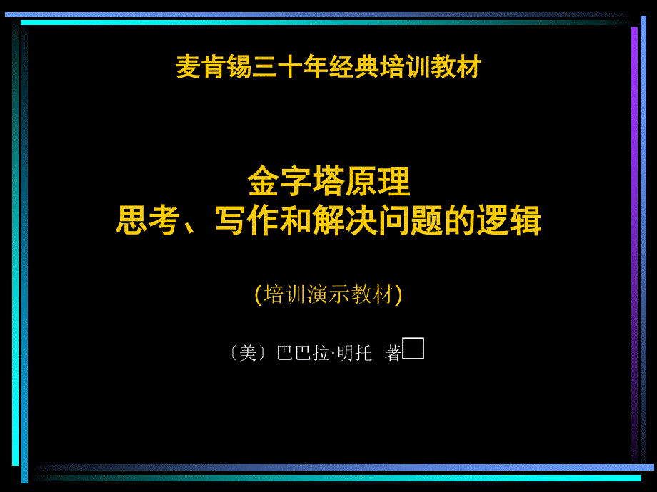 金字塔原理培训教材课件_第1页