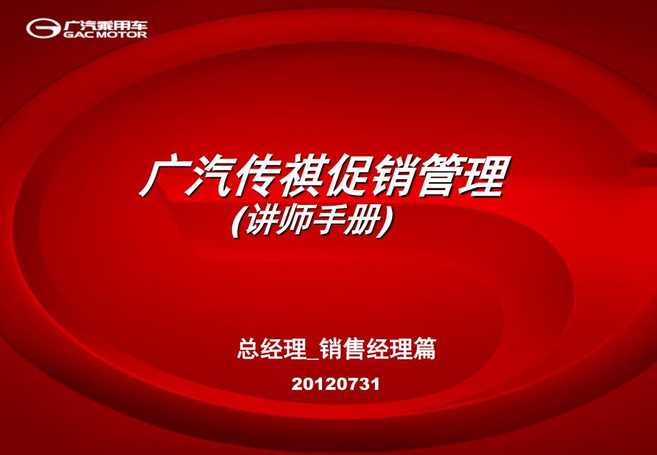 广汽传祺促销管理讲师手册.ppt_第1页