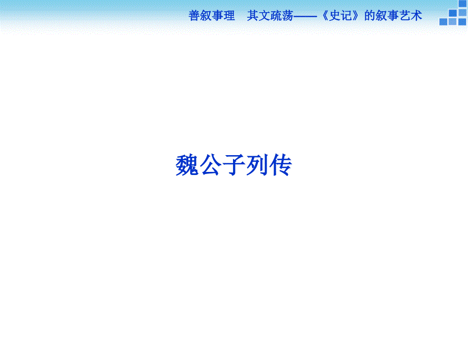 语文苏教版选修史记选读课件魏公子列传语文备课大师全_第1页