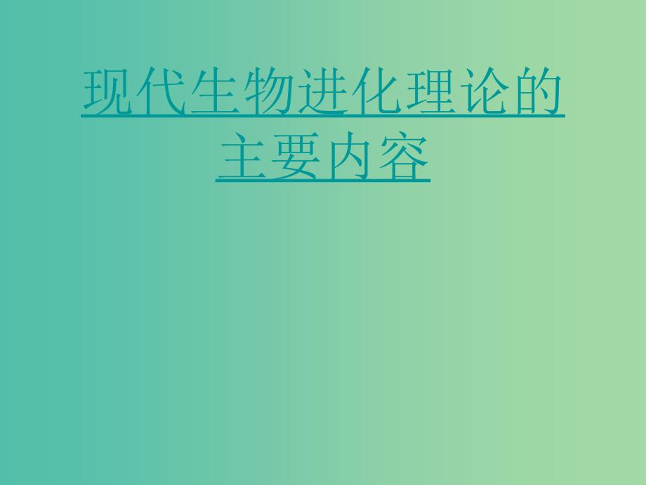 山东省沂水县高中生物第七章现代生物进化理论7.2现代生物进化理论的主要内容1上课版课件新人教版必修2 .ppt_第1页