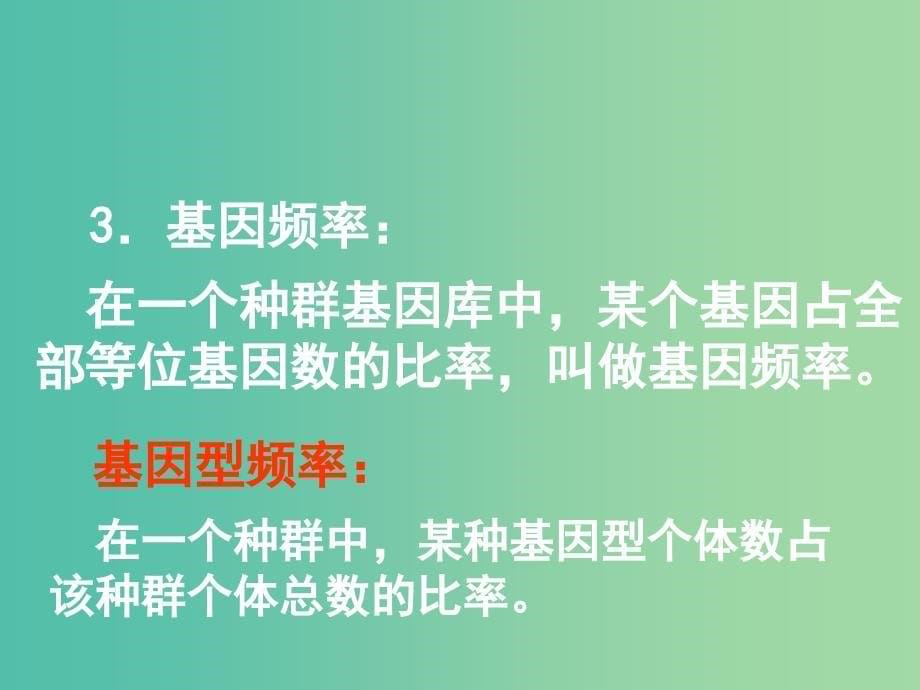 山东省沂水县高中生物第七章现代生物进化理论7.2现代生物进化理论的主要内容1上课版课件新人教版必修2 .ppt_第5页