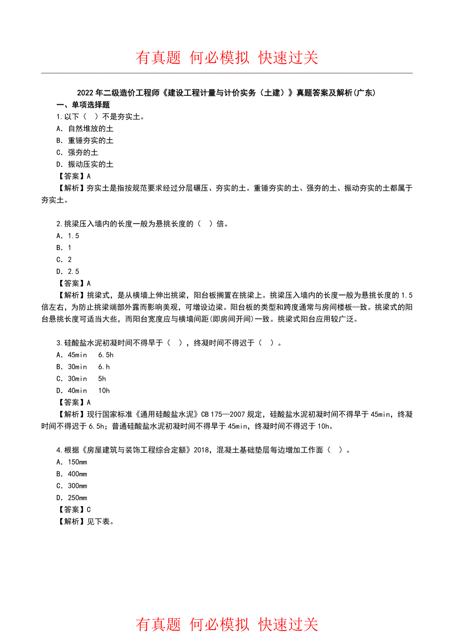 2022年广东二级造价师《土建工程》真题答案及解析_第1页