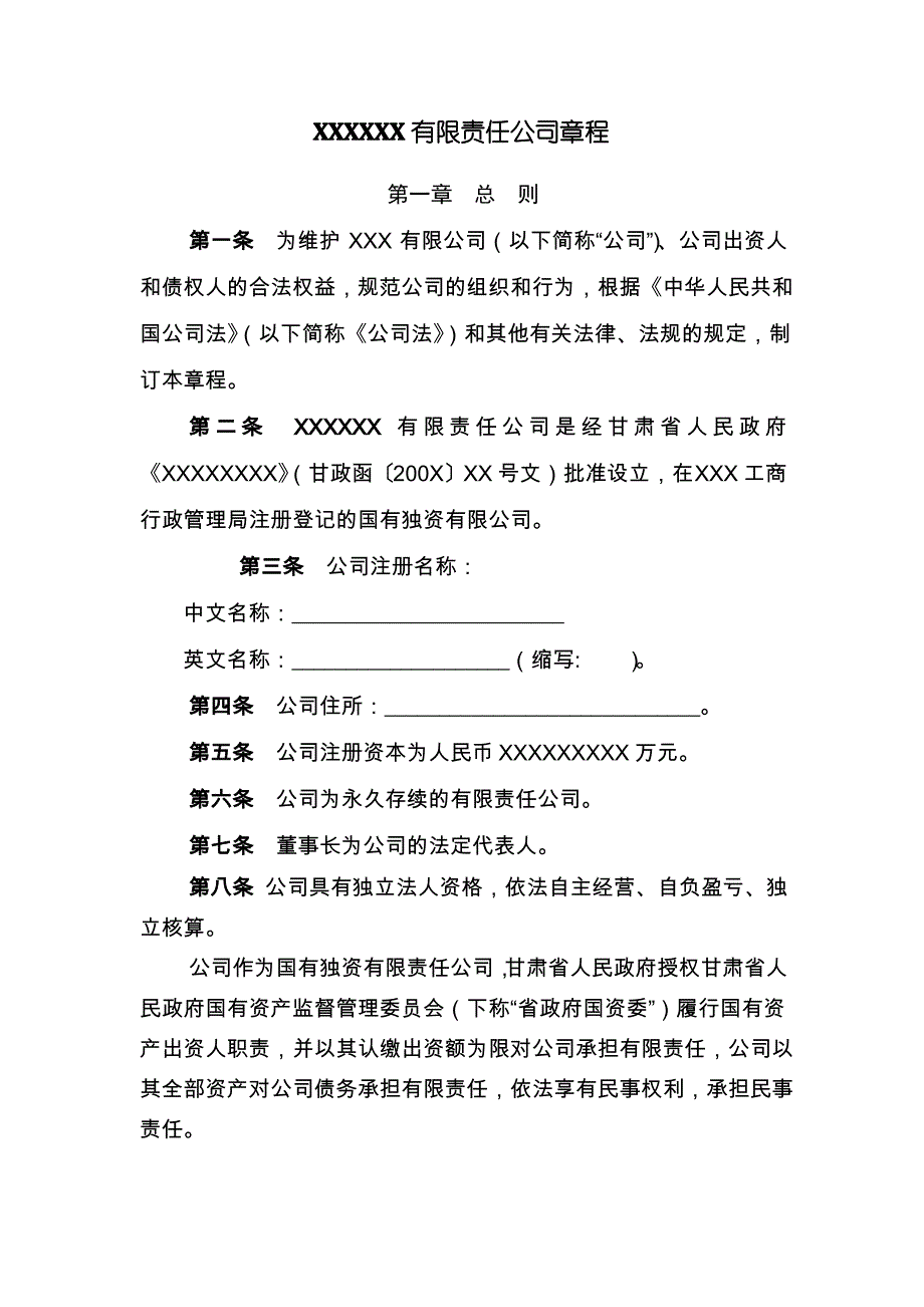 XXXXXX有限责任公司章程_第1页