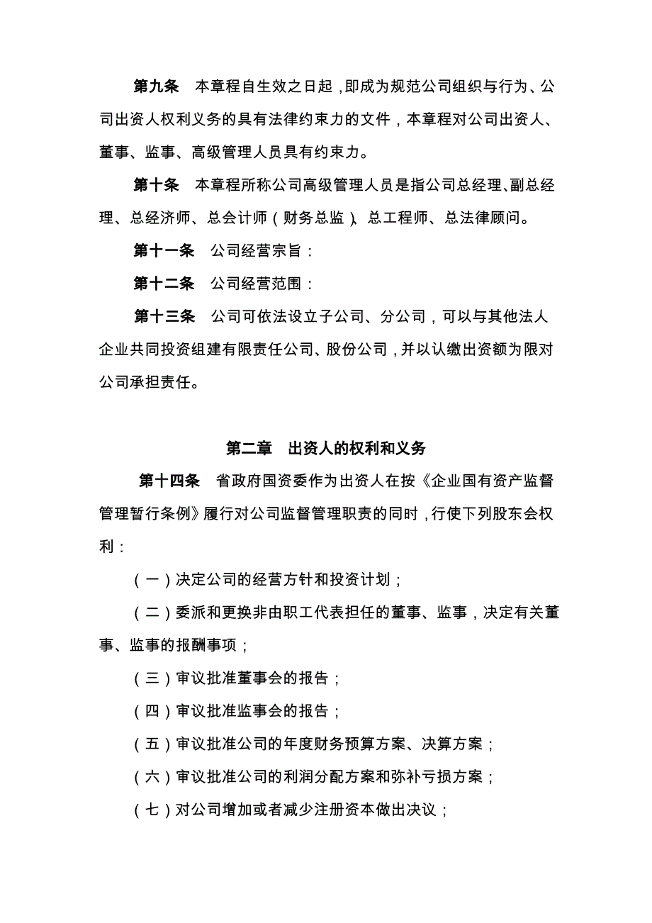 XXXXXX有限责任公司章程_第2页