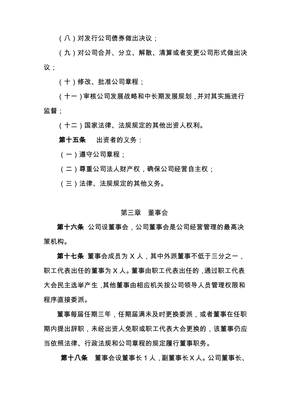 XXXXXX有限责任公司章程_第3页