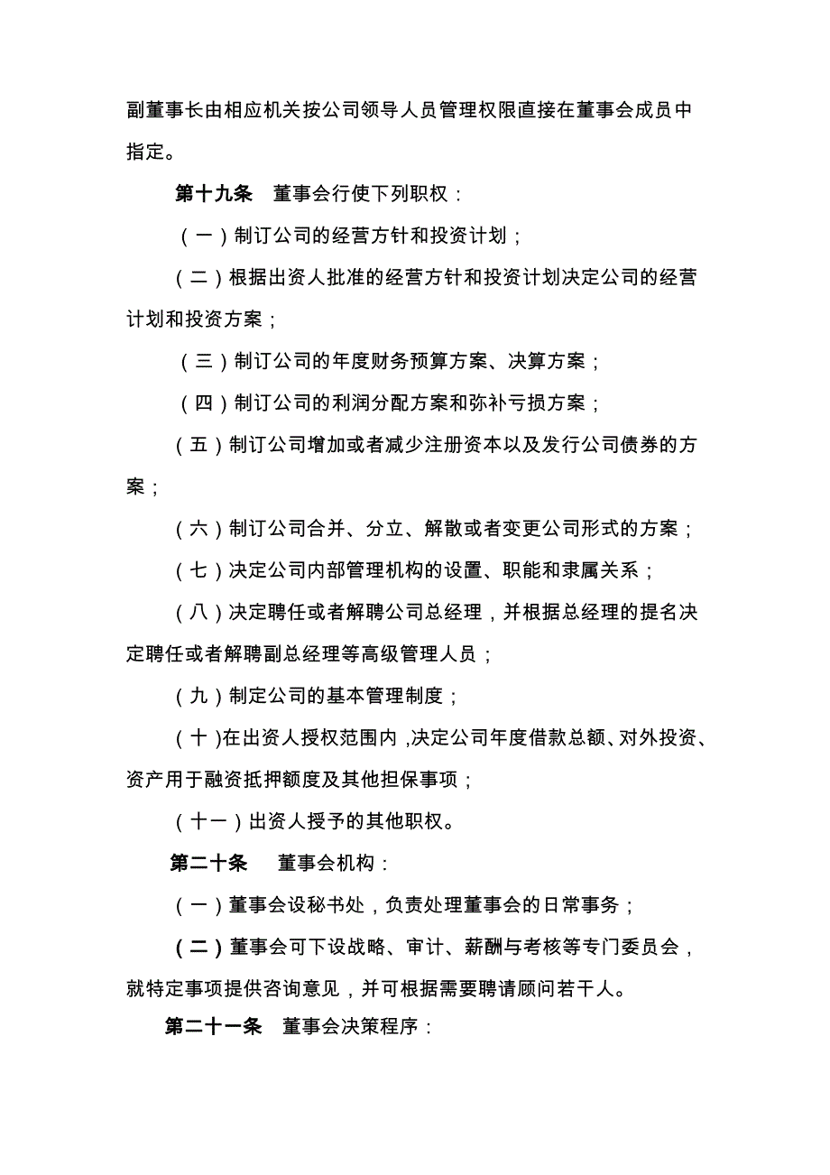 XXXXXX有限责任公司章程_第4页