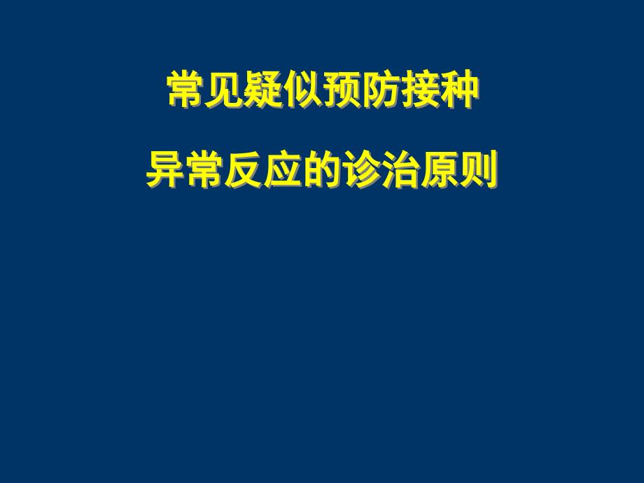 常见疑似预防接种异常反应的诊治原则_第1页