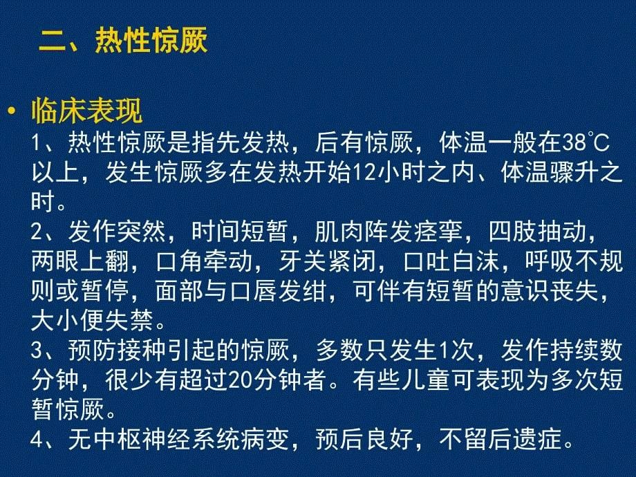 常见疑似预防接种异常反应的诊治原则_第5页