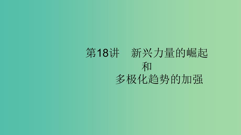 2020版高考历史大一轮复习专题五当今世界政治格局的多极化趋势18新兴力量的崛起和多极化趋势的加强课件人民版.ppt_第1页