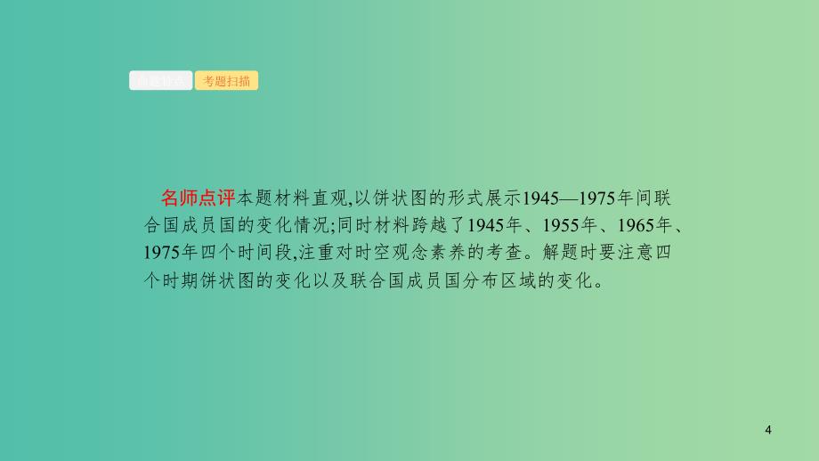 2020版高考历史大一轮复习专题五当今世界政治格局的多极化趋势18新兴力量的崛起和多极化趋势的加强课件人民版.ppt_第4页