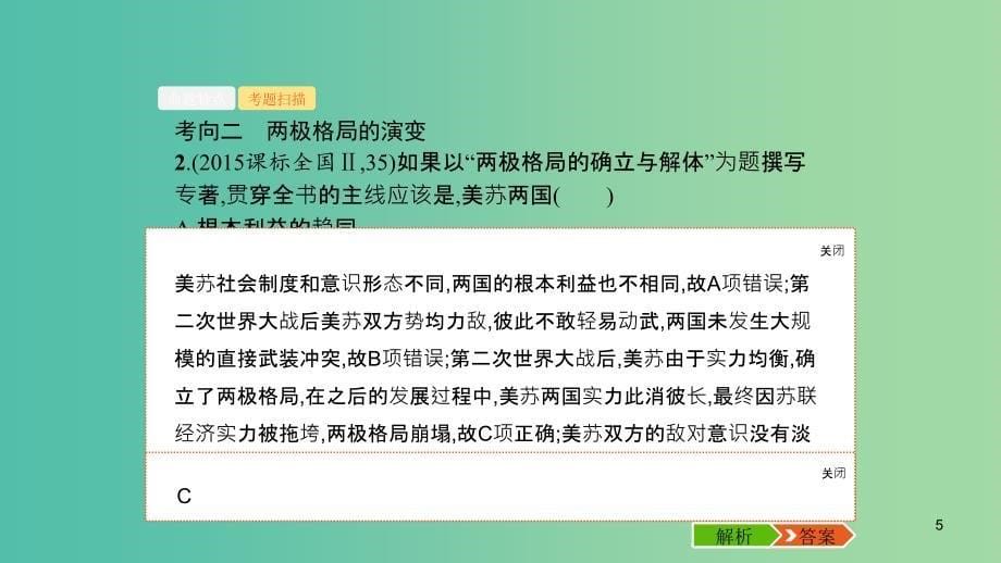 2020版高考历史大一轮复习专题五当今世界政治格局的多极化趋势18新兴力量的崛起和多极化趋势的加强课件人民版.ppt_第5页