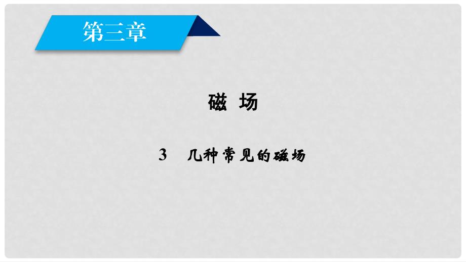 高中物理 第3章 磁场 3 几种常见的磁澄件 新人教版选修31_第1页