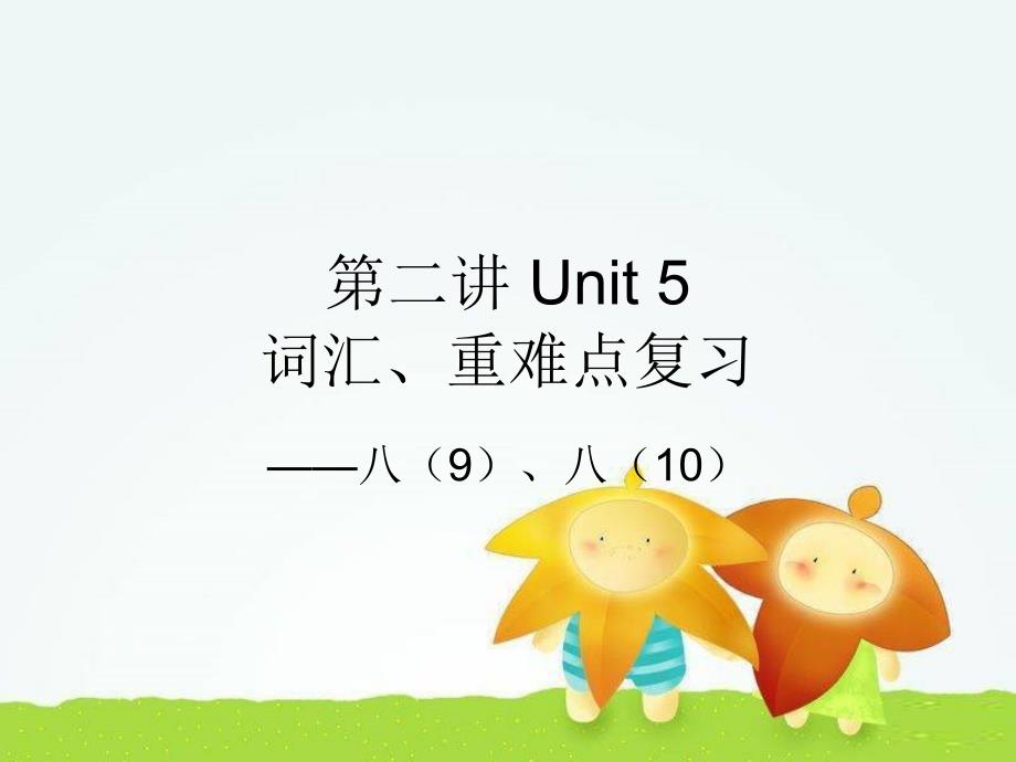 仁爱版八年级下册英语Unit5复习课课件.ppt_第1页