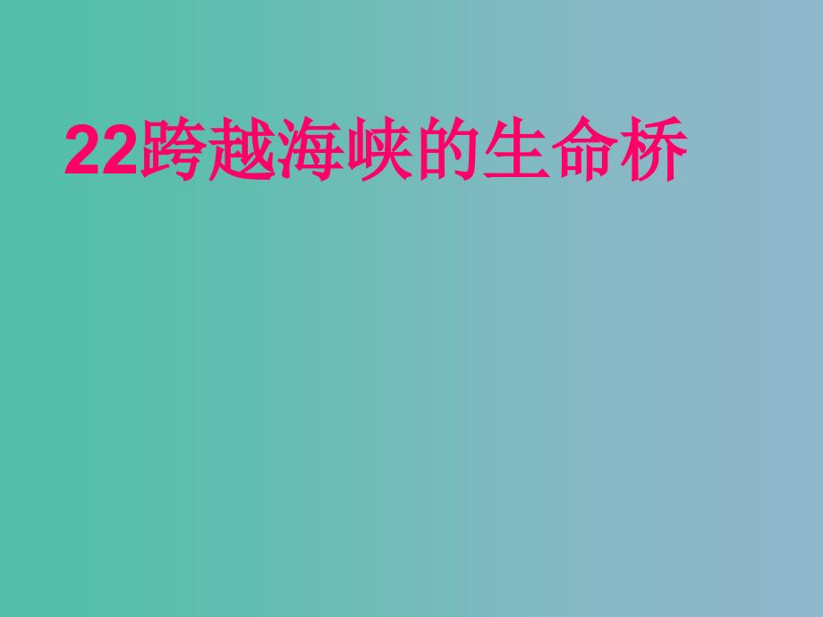 五年级语文上册《跨越海峡的生命桥》课件2 沪教版_第1页