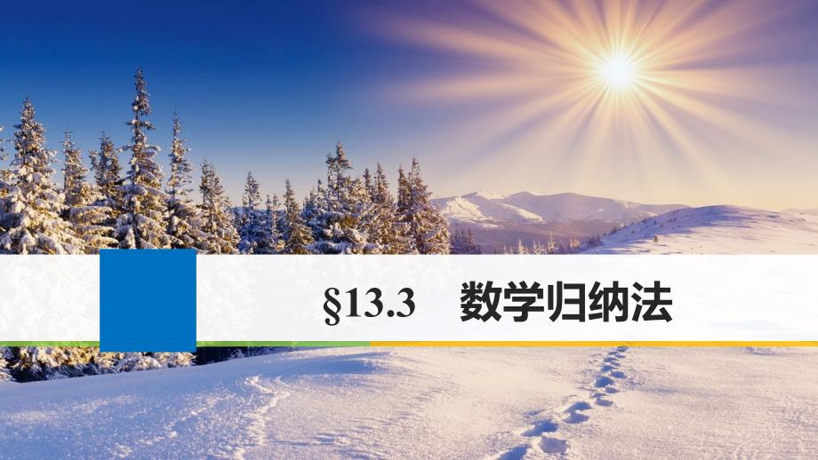 高考数学大一轮复习 第十三章 推理与证明、算法、复数 13.3 数学归纳法课件 理 苏教版_第1页