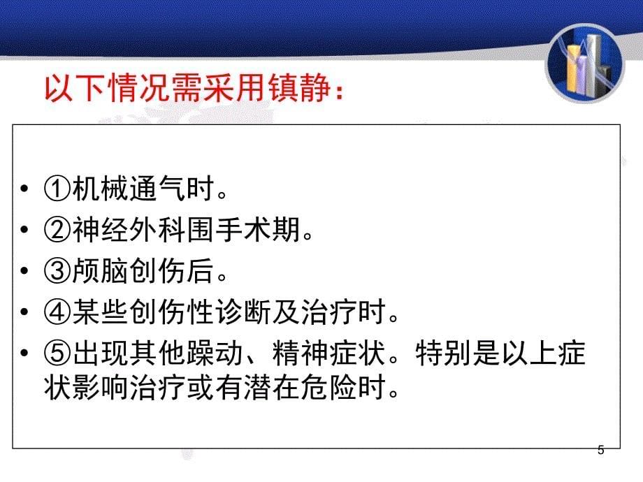 镇静与镇静评分课堂PPT_第5页