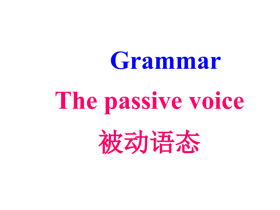 高中英语语法——被动语态_第1页