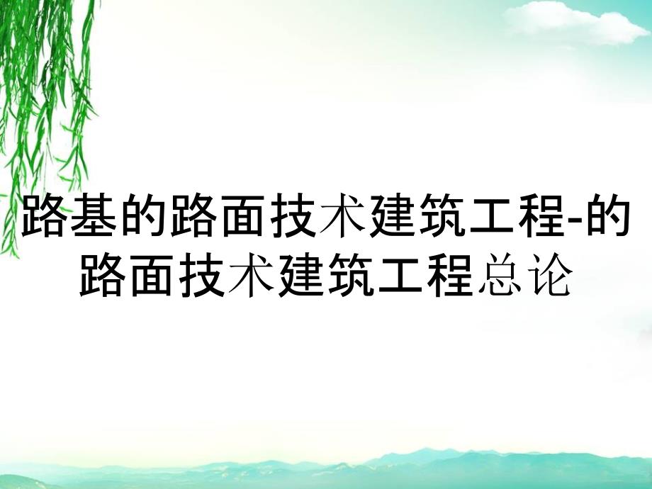 路基的路面技术建筑工程的路面技术建筑工程总论_第1页