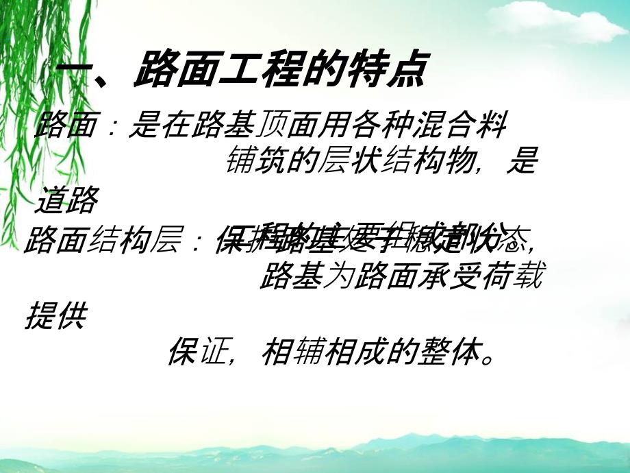 路基的路面技术建筑工程的路面技术建筑工程总论_第2页