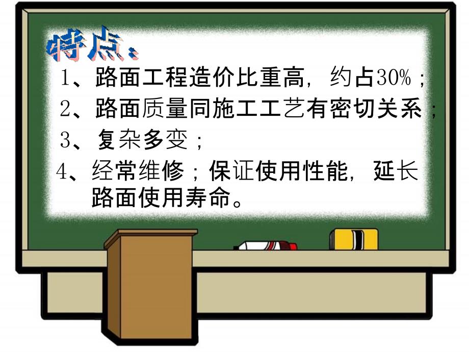 路基的路面技术建筑工程的路面技术建筑工程总论_第3页