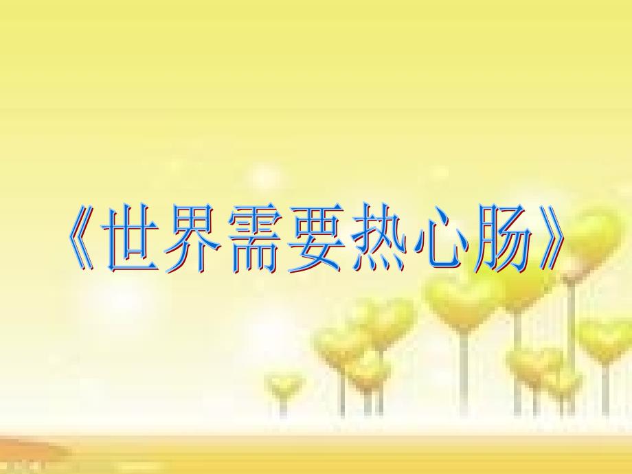 小学四年级下册音乐课件-《世界需要热心肠》冀少版-(共11张PPT)_第2页