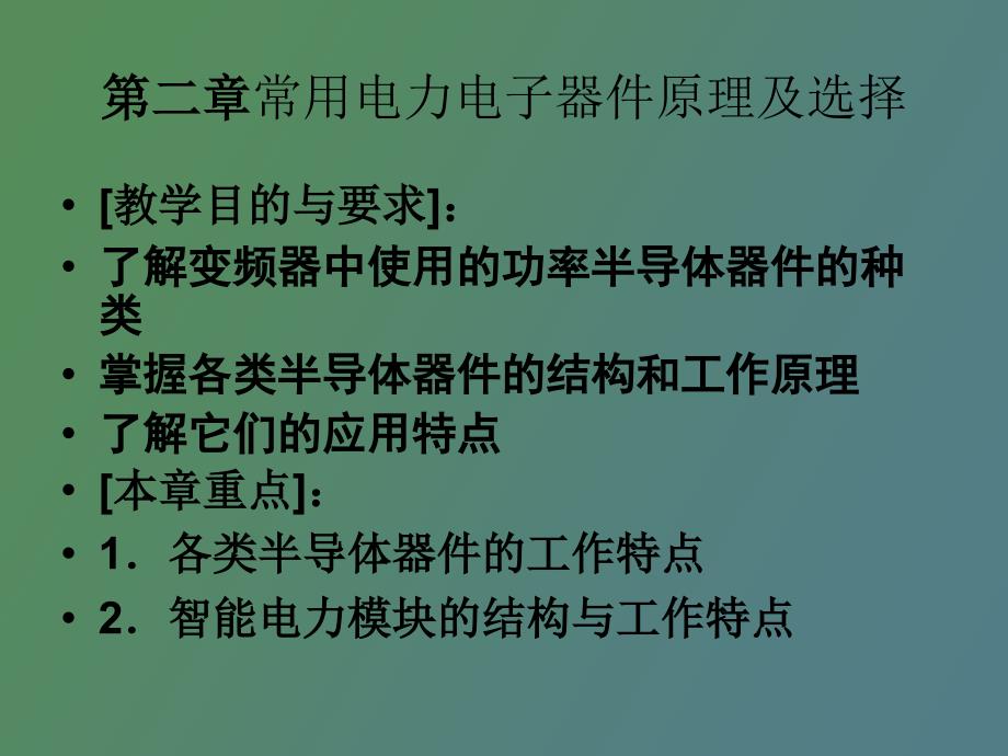 常用电力电子器件原理及选择_第1页