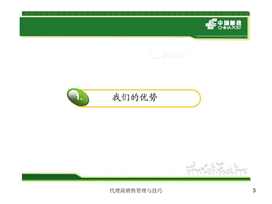 代理商销售管理与技巧课件_第3页