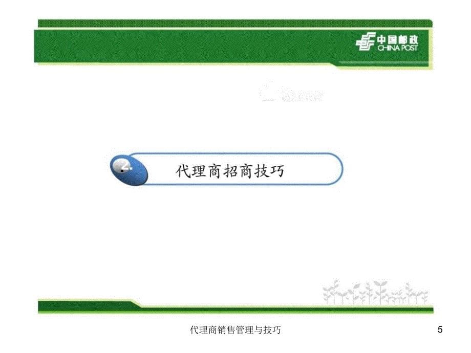 代理商销售管理与技巧课件_第5页