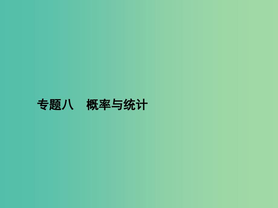 高考数学二轮复习 专题八 概率与统计第一讲 统计、统计案例、概率课件 理.ppt_第1页