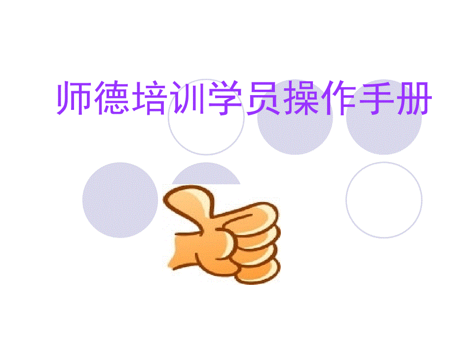 师德培训员操作手册_第1页