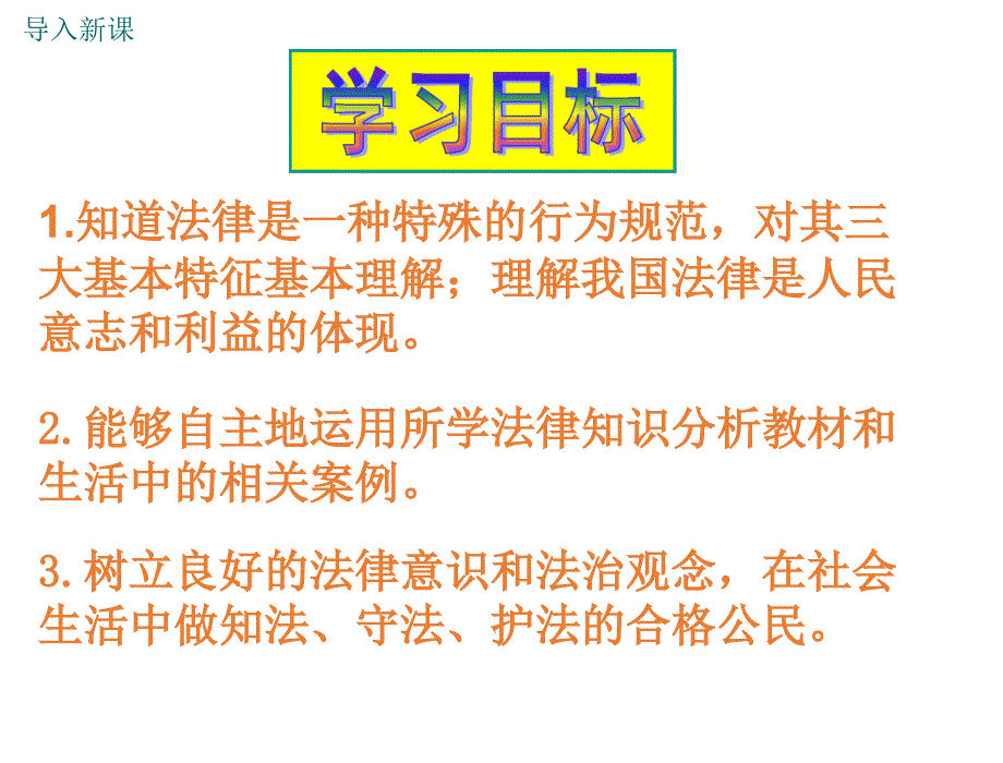 部编人民版八年级道德与法治上册第八课法律为生活护航ppt公开课优质教学课件_第3页