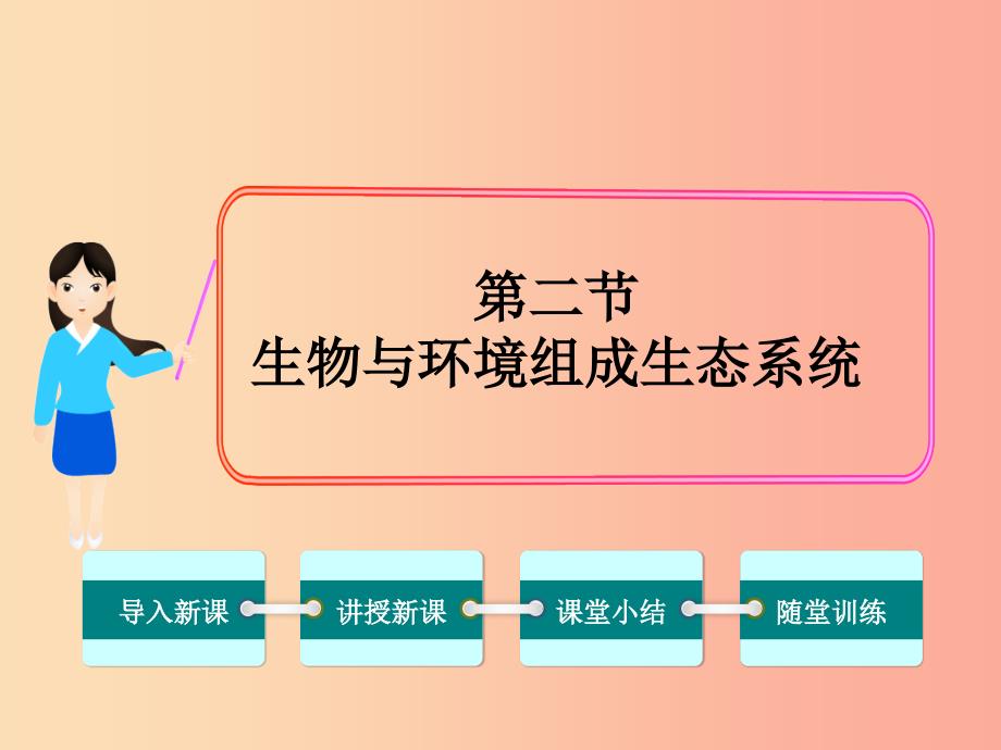 七年级生物上册 第一单元 第二章 第二节 生物与环境组成生态系统课件 新人教版.ppt_第1页