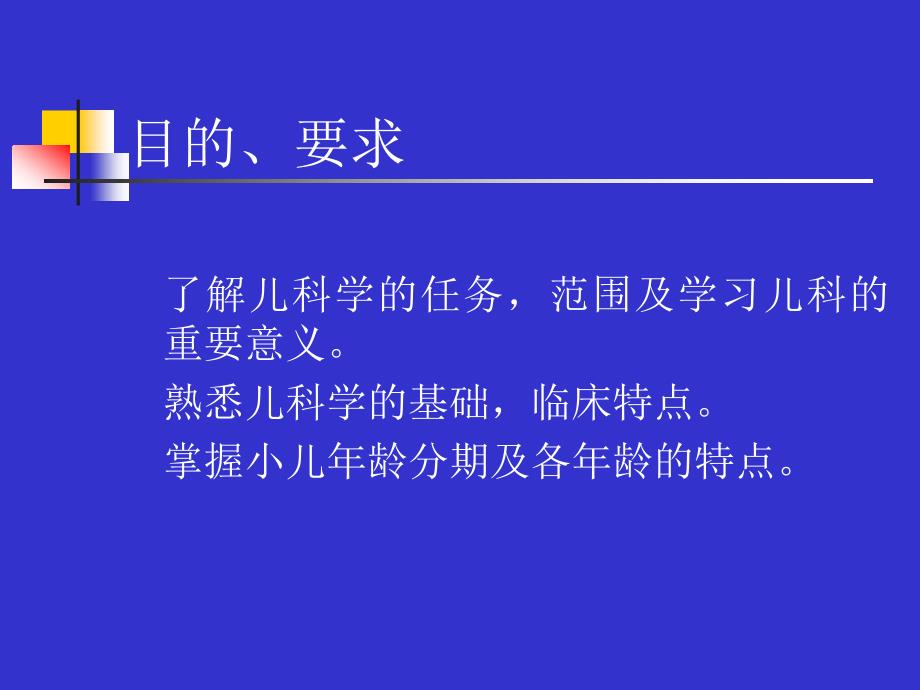 儿科学基础ppt课件_第2页