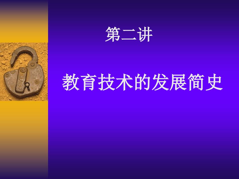 教育技术的发展简史.ppt_第1页