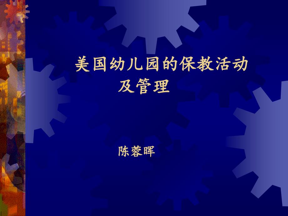 陈蓉晖——美国幼儿园保教活动以及管理_第1页