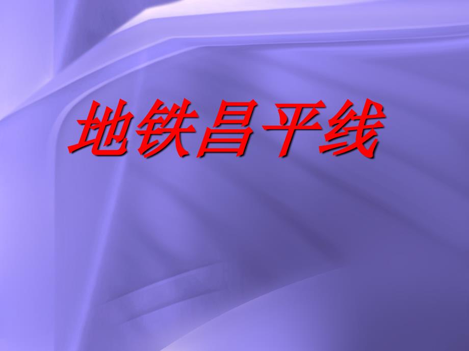 地铁昌平线可行性研究报告_第1页