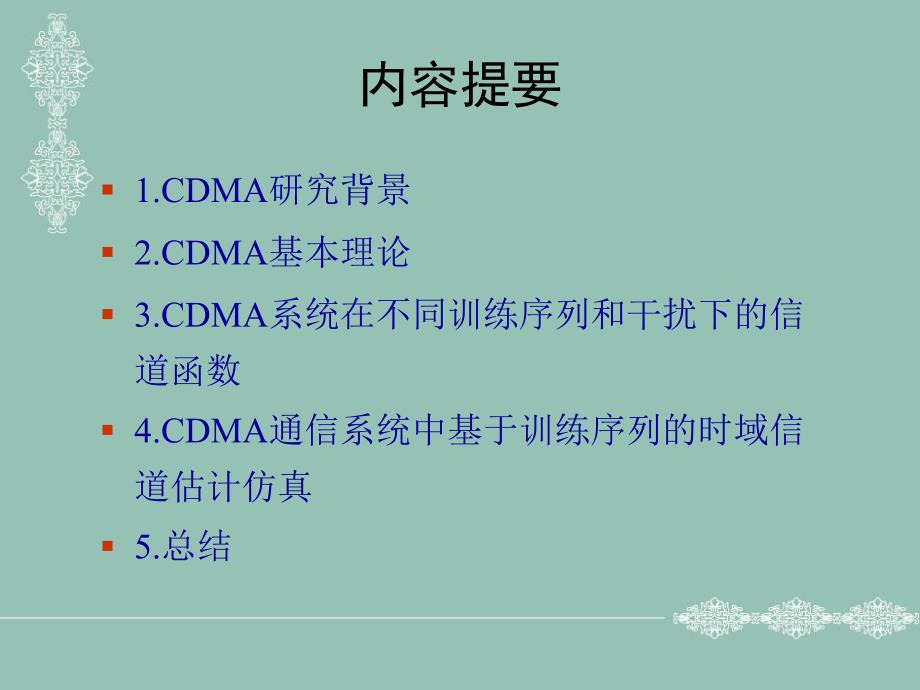 CDMA中的信道估计设计与仿真PPT_第2页