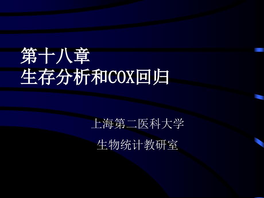 第十八部分生存分析和COX回归_第1页