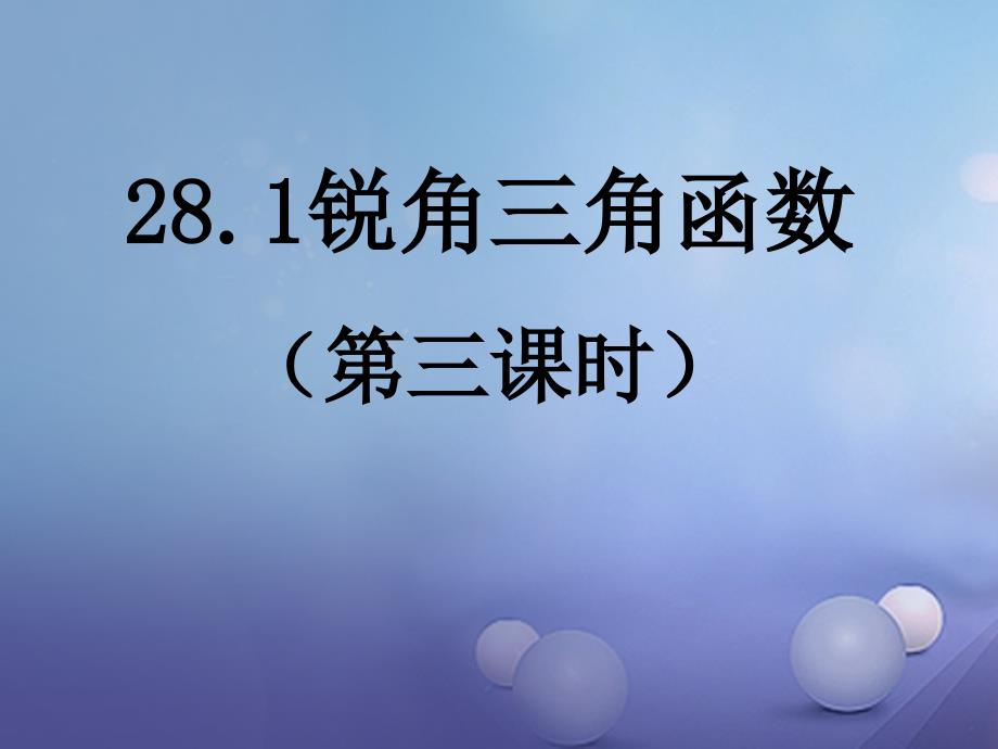 九年级数学下册28.1锐角三角函数第3课时课件新版新人教版_第1页