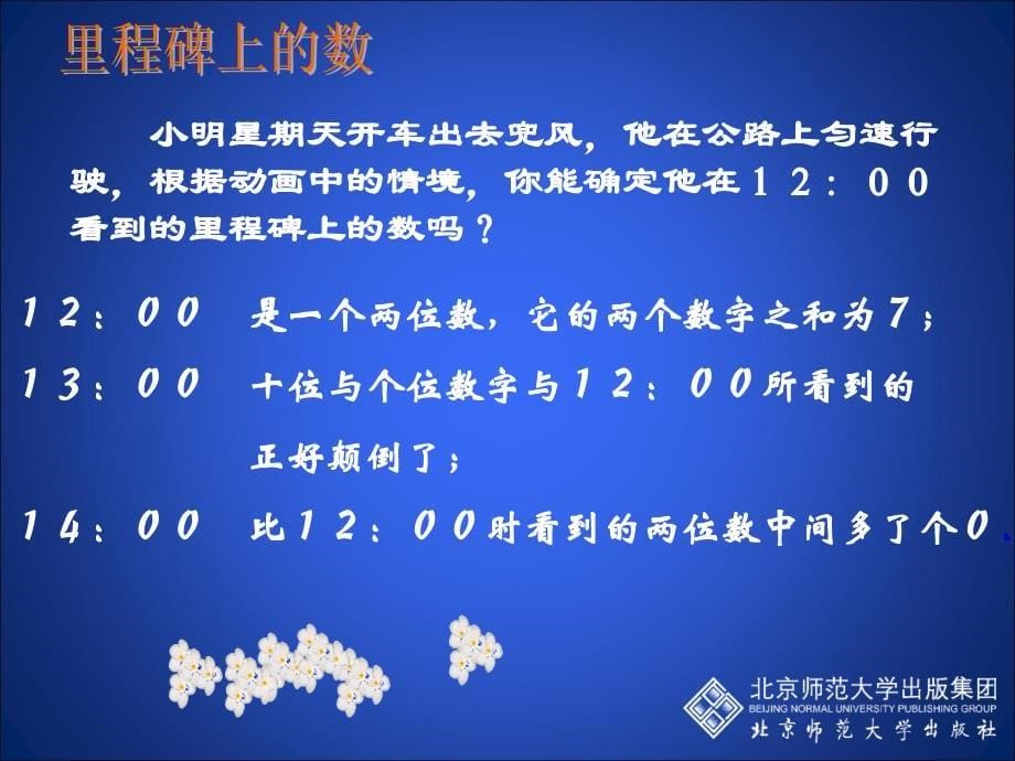 5应用二元一次方程组——里程碑上的数演示文稿_第5页