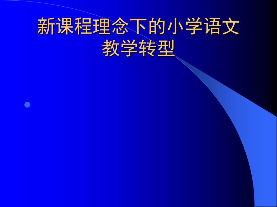 教师培训课件：新课程理念下的小学语文教学转型_第1页