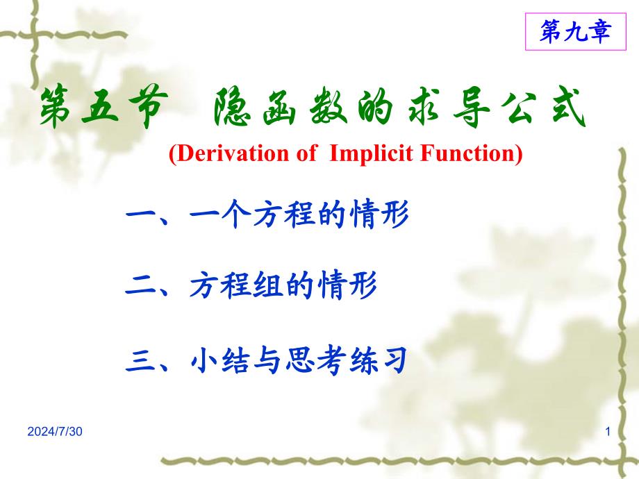 高等数学课件：9-5 隐函数的求导公式_第1页