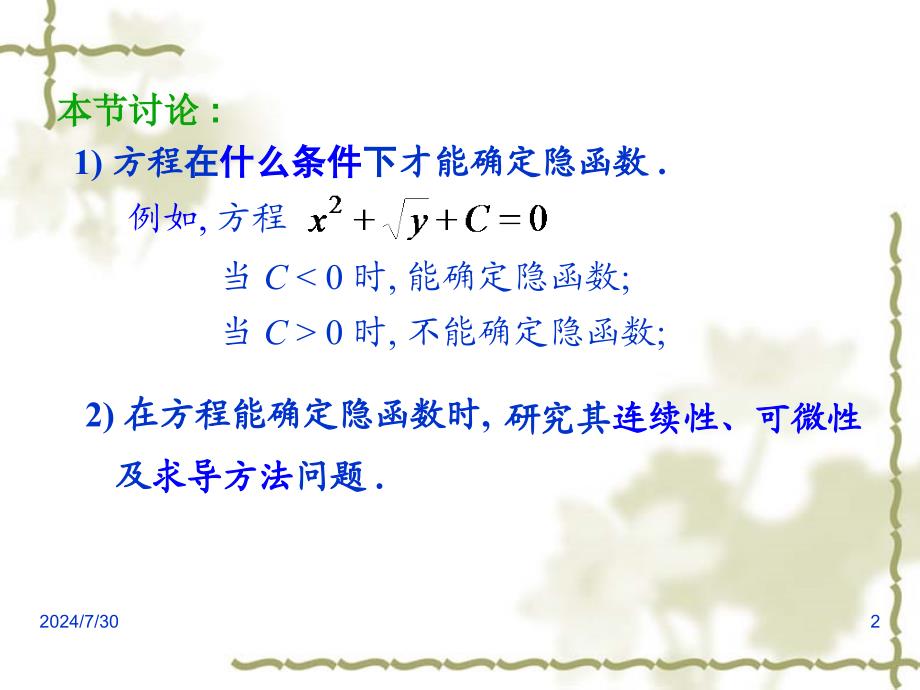 高等数学课件：9-5 隐函数的求导公式_第2页