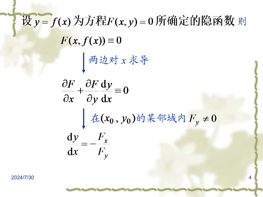 高等数学课件：9-5 隐函数的求导公式_第4页