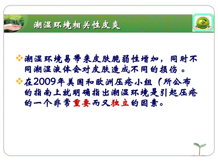 《失禁性皮炎护理》PPT课件.ppt_第3页