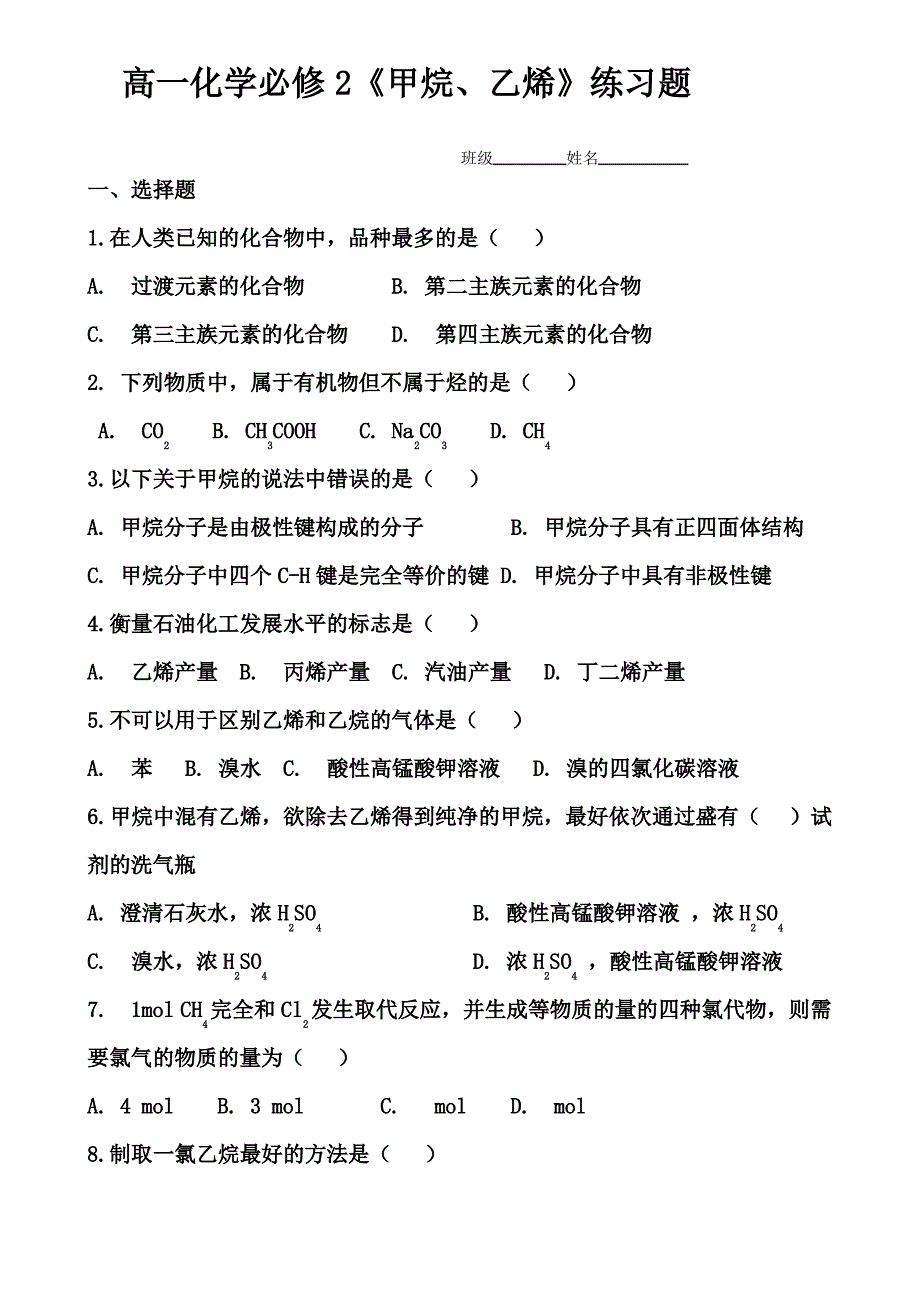 高一化学必修2《甲烷、乙烯》练习题[001]1_第1页