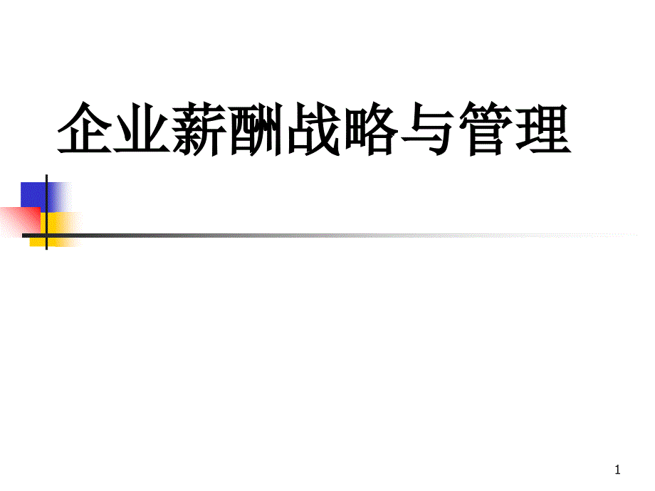 企业薪酬战略与管理.ppt48_第1页