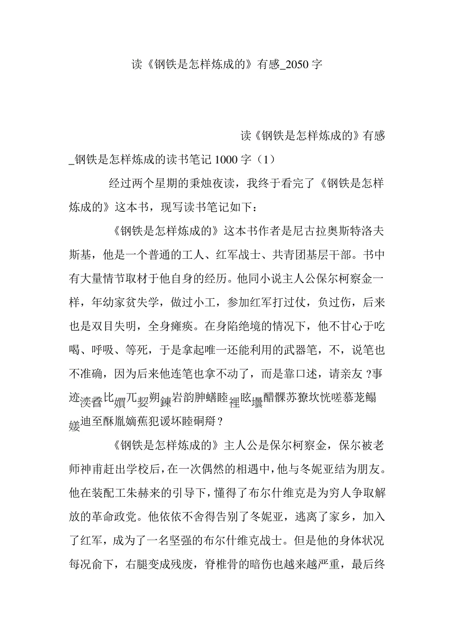 读《钢铁是怎样炼成的》有感_2050字1514_第1页