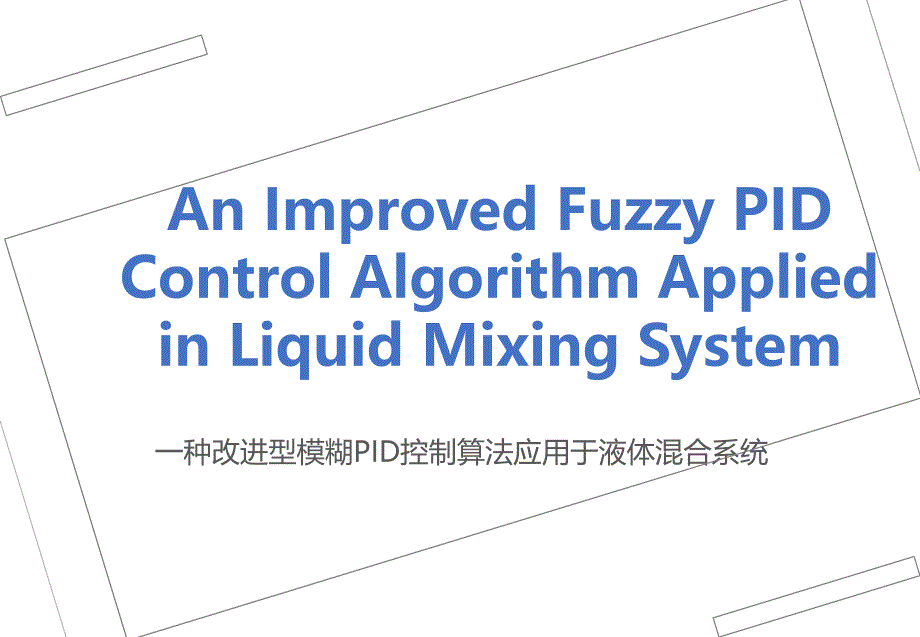 《模糊PID控制》PPT课件_第1页