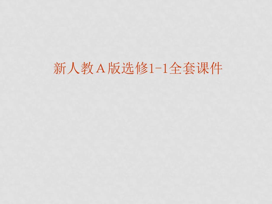 福建省长泰一中高中数学 11《命题及关系》课件 新人教A版选修11_第1页